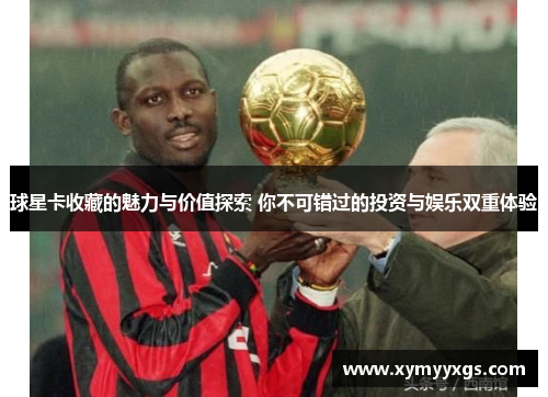 球星卡收藏的魅力与价值探索 你不可错过的投资与娱乐双重体验