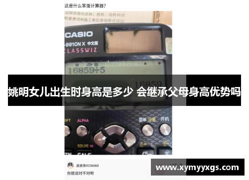姚明女儿出生时身高是多少 会继承父母身高优势吗