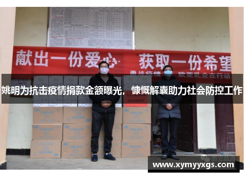 姚明为抗击疫情捐款金额曝光，慷慨解囊助力社会防控工作