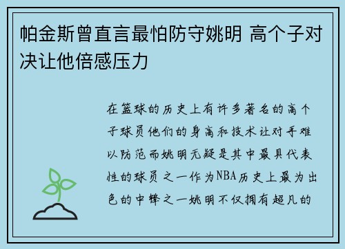 帕金斯曾直言最怕防守姚明 高个子对决让他倍感压力