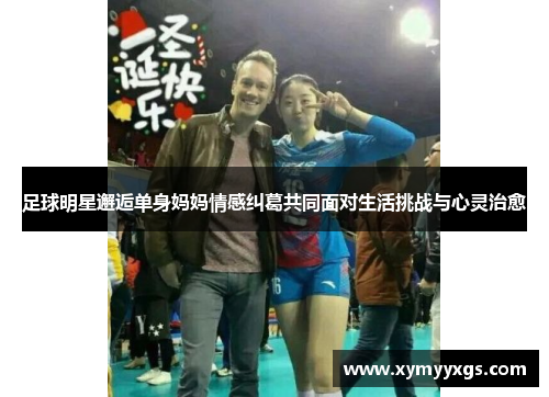 足球明星邂逅单身妈妈情感纠葛共同面对生活挑战与心灵治愈
