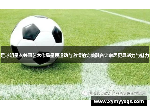足球明星玄关画艺术作品呈现运动与激情的完美融合让家居更具活力与魅力