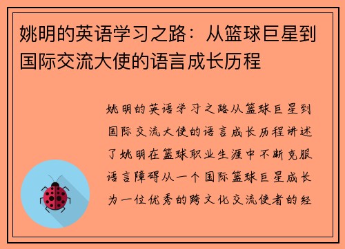 姚明的英语学习之路：从篮球巨星到国际交流大使的语言成长历程