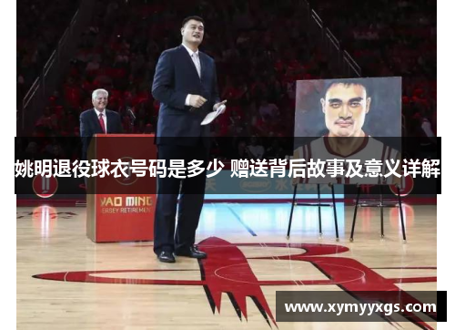 姚明退役球衣号码是多少 赠送背后故事及意义详解