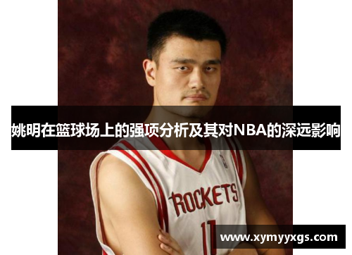 姚明在篮球场上的强项分析及其对NBA的深远影响
