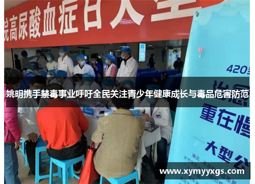 姚明携手禁毒事业呼吁全民关注青少年健康成长与毒品危害防范