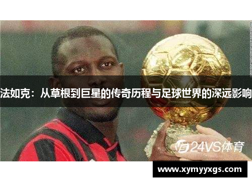 法如克：从草根到巨星的传奇历程与足球世界的深远影响