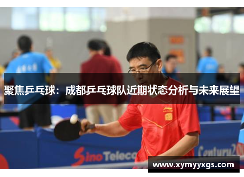 聚焦乒乓球：成都乒乓球队近期状态分析与未来展望