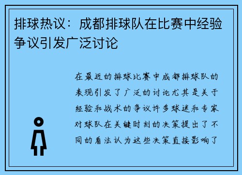 排球热议：成都排球队在比赛中经验争议引发广泛讨论