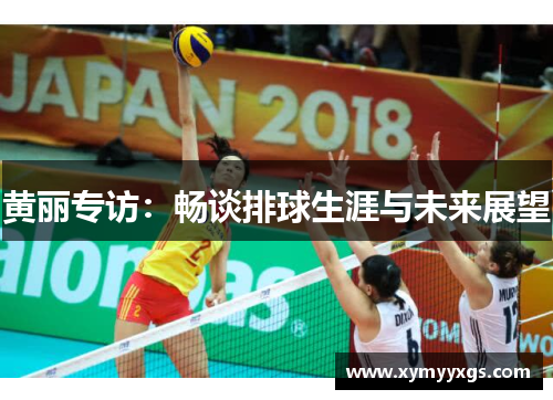 黄丽专访：畅谈排球生涯与未来展望