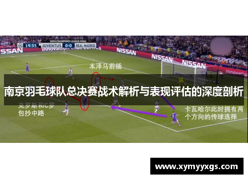 南京羽毛球队总决赛战术解析与表现评估的深度剖析