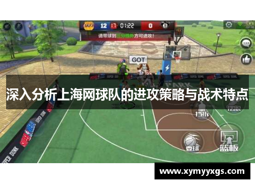 深入分析上海网球队的进攻策略与战术特点
