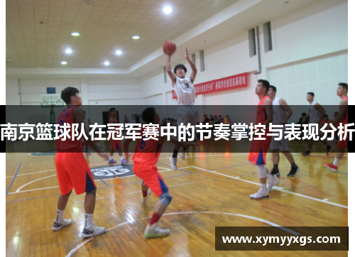 南京篮球队在冠军赛中的节奏掌控与表现分析