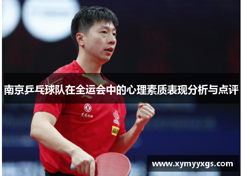 南京乒乓球队在全运会中的心理素质表现分析与点评