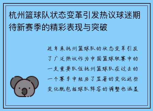 杭州篮球队状态变革引发热议球迷期待新赛季的精彩表现与突破