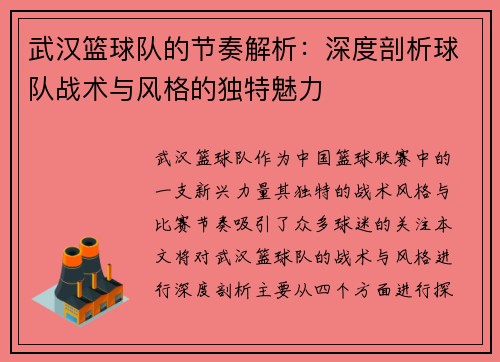 武汉篮球队的节奏解析：深度剖析球队战术与风格的独特魅力