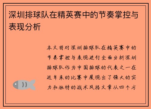 深圳排球队在精英赛中的节奏掌控与表现分析