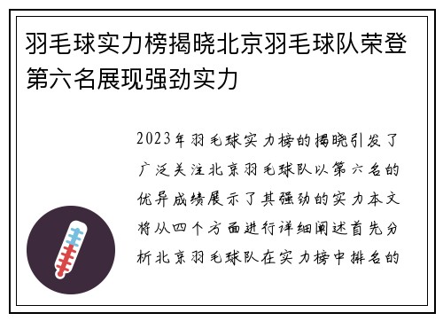 羽毛球实力榜揭晓北京羽毛球队荣登第六名展现强劲实力