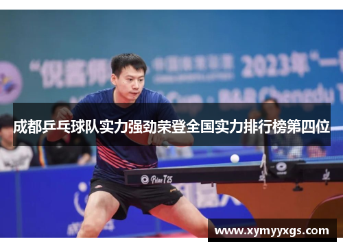 成都乒乓球队实力强劲荣登全国实力排行榜第四位
