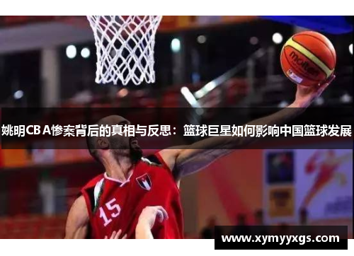 姚明CBA惨案背后的真相与反思：篮球巨星如何影响中国篮球发展