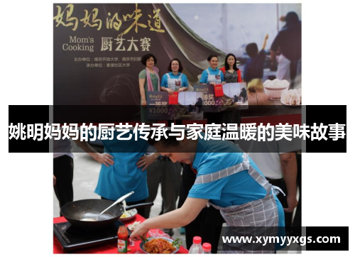 姚明妈妈的厨艺传承与家庭温暖的美味故事