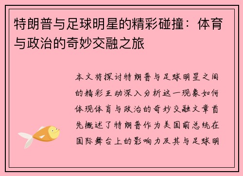 特朗普与足球明星的精彩碰撞：体育与政治的奇妙交融之旅