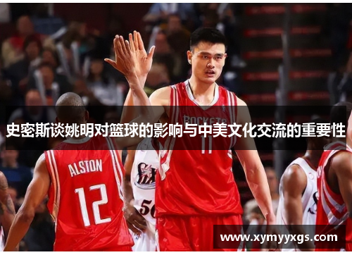 史密斯谈姚明对篮球的影响与中美文化交流的重要性