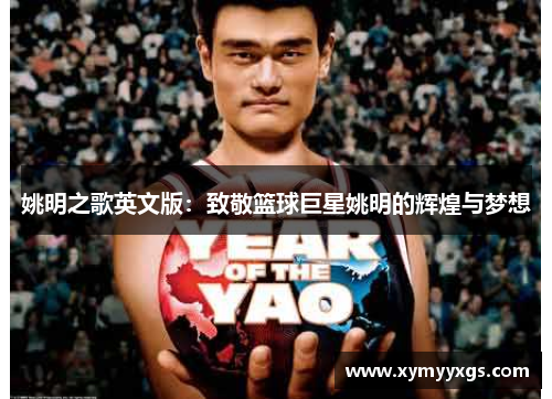 姚明之歌英文版：致敬篮球巨星姚明的辉煌与梦想
