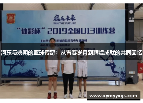 河东与姚明的篮球传奇：从青春岁月到辉煌成就的共同回忆