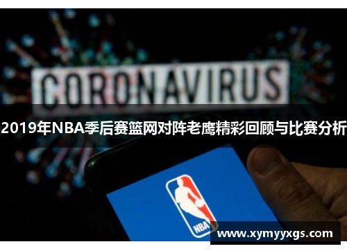2019年NBA季后赛篮网对阵老鹰精彩回顾与比赛分析
