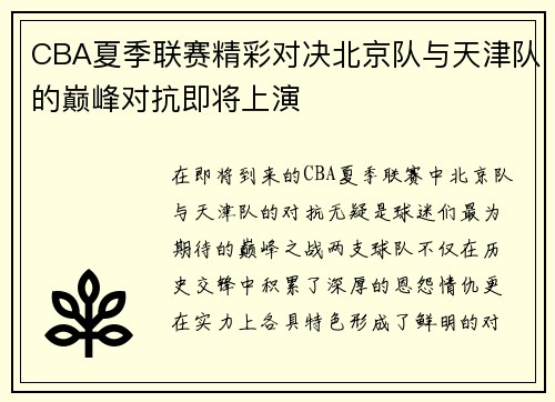 CBA夏季联赛精彩对决北京队与天津队的巅峰对抗即将上演
