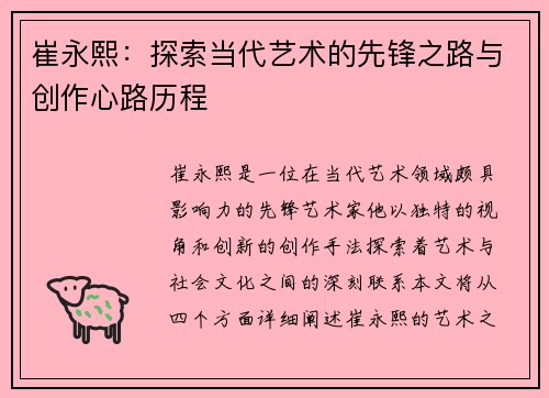 崔永熙：探索当代艺术的先锋之路与创作心路历程