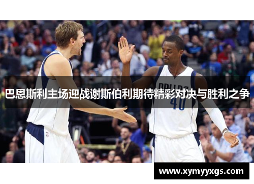 巴恩斯利主场迎战谢斯伯利期待精彩对决与胜利之争