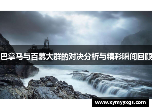 巴拿马与百慕大群的对决分析与精彩瞬间回顾