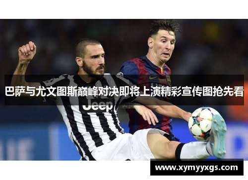 巴萨与尤文图斯巅峰对决即将上演精彩宣传图抢先看
