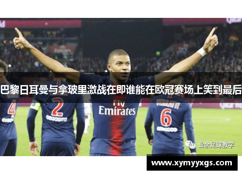 巴黎日耳曼与拿玻里激战在即谁能在欧冠赛场上笑到最后