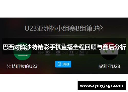 巴西对阵沙特精彩手机直播全程回顾与赛后分析