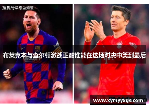 布莱克本与查尔顿激战正酣谁能在这场对决中笑到最后