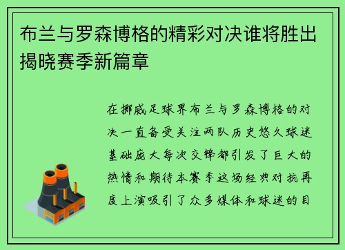布兰与罗森博格的精彩对决谁将胜出揭晓赛季新篇章
