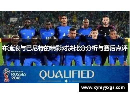 布流浪与巴尼特的精彩对决比分分析与赛后点评