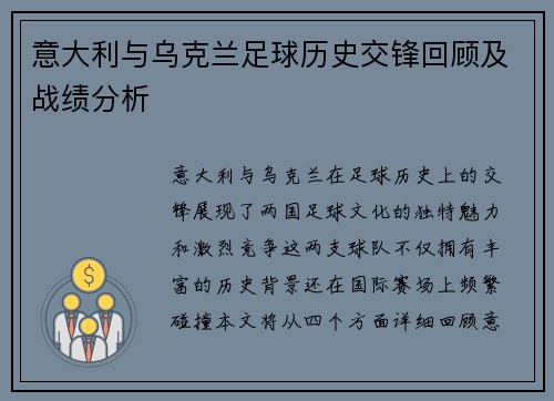 意大利与乌克兰足球历史交锋回顾及战绩分析