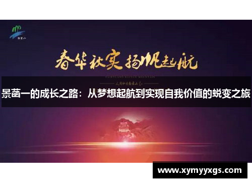 景菡一的成长之路：从梦想起航到实现自我价值的蜕变之旅