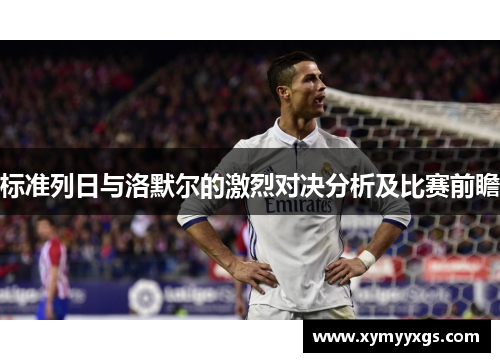 标准列日与洛默尔的激烈对决分析及比赛前瞻