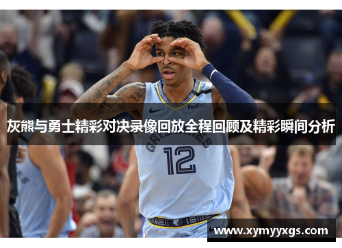 灰熊与勇士精彩对决录像回放全程回顾及精彩瞬间分析