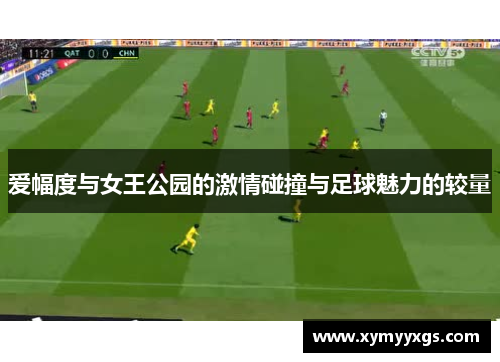 爱幅度与女王公园的激情碰撞与足球魅力的较量